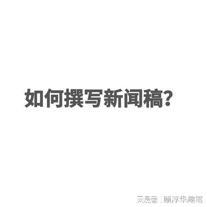 “新闻稿格式模板”大公开：让你轻松写出正规新闻稿！